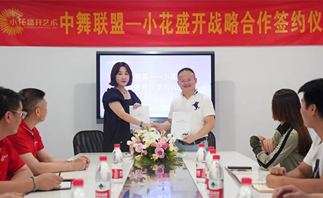 祝賀小花盛開(kāi)與中舞聯(lián)盟達(dá)成戰(zhàn)略合作